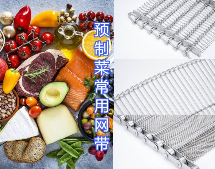 眾多預(yù)制菜廠家都選擇使用高品質(zhì)的金屬輸送網(wǎng)帶,來看看什么原因?