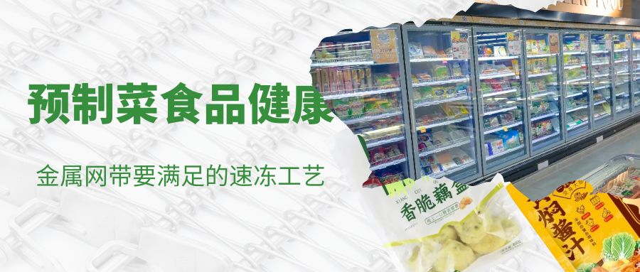 預制菜食品健康 ---金屬網帶要滿足的速凍工藝要求