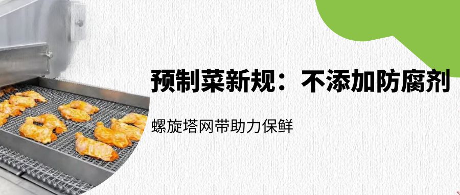 預制菜新規(guī):螺旋塔網(wǎng)帶如何助力無防腐劑保鮮?