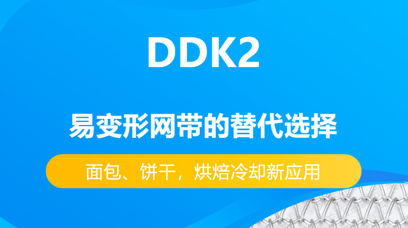 DDK2網(wǎng)帶替代易變性網(wǎng)帶的優(yōu)勢有哪些？-----面包、餅干，烘焙冷卻新應用