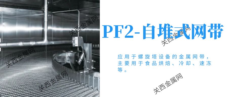 預制菜網帶 預制菜網帶